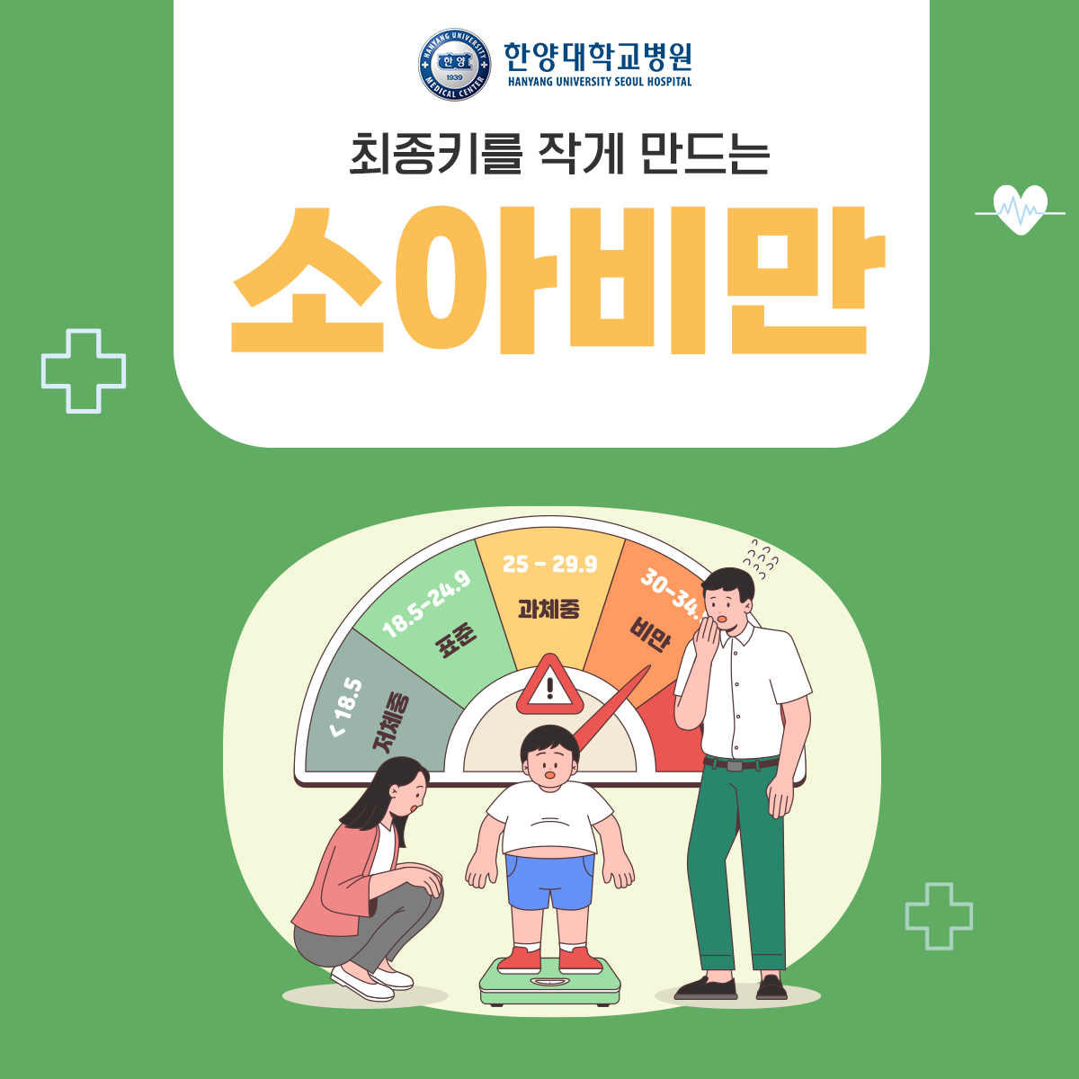이른 사춘기 변화와 뼈나이 촉진으로 최종키를 작게 만드는 소아비만!